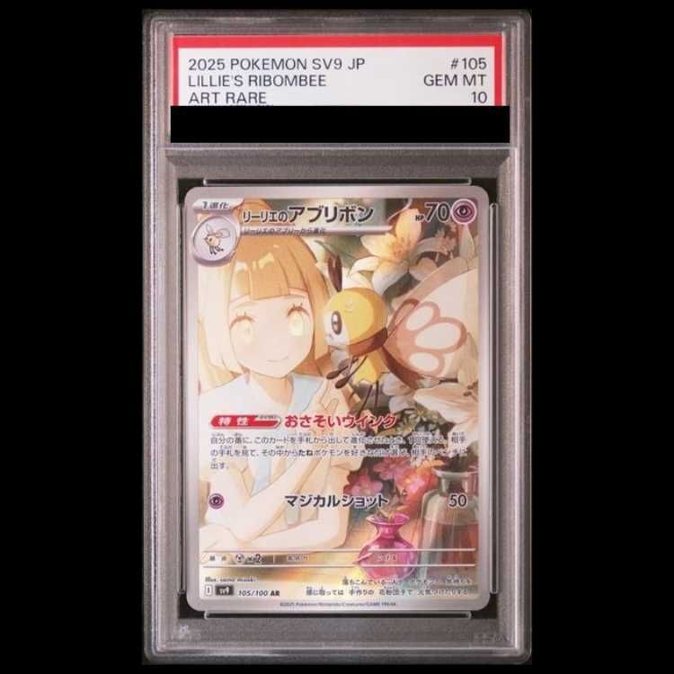 PSA10】 リーリエのアブリボン (AR) {105/100} [SV9/バトル