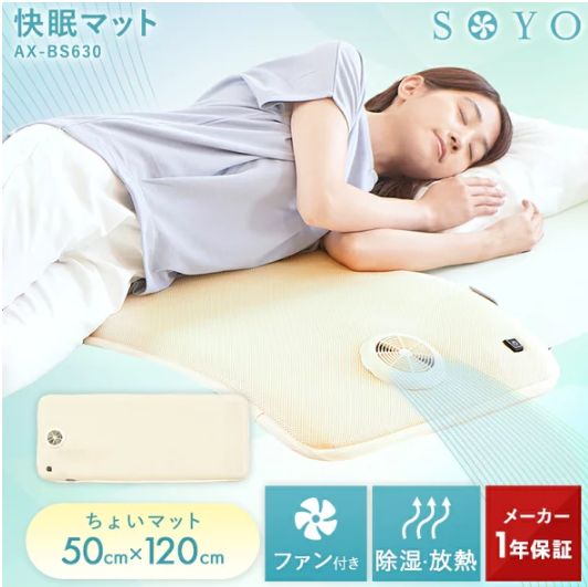 【新品】【公式】ちょいマット SOYO AX-BS630 ファン付き敷きマット 年中使える 洗える 敷きパッド 敷きパット 敷マット ファン 風 送風 快眠 寝具 涼感 除湿 除熱 節電 除湿マット 年中 梅雨 夏 湿気 暑さ 対策 お昼寝 マット