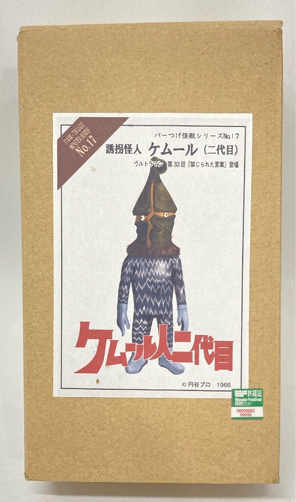 パーつげ怪獣シリーズ 誘拐怪人ケムール(二代目) No.17