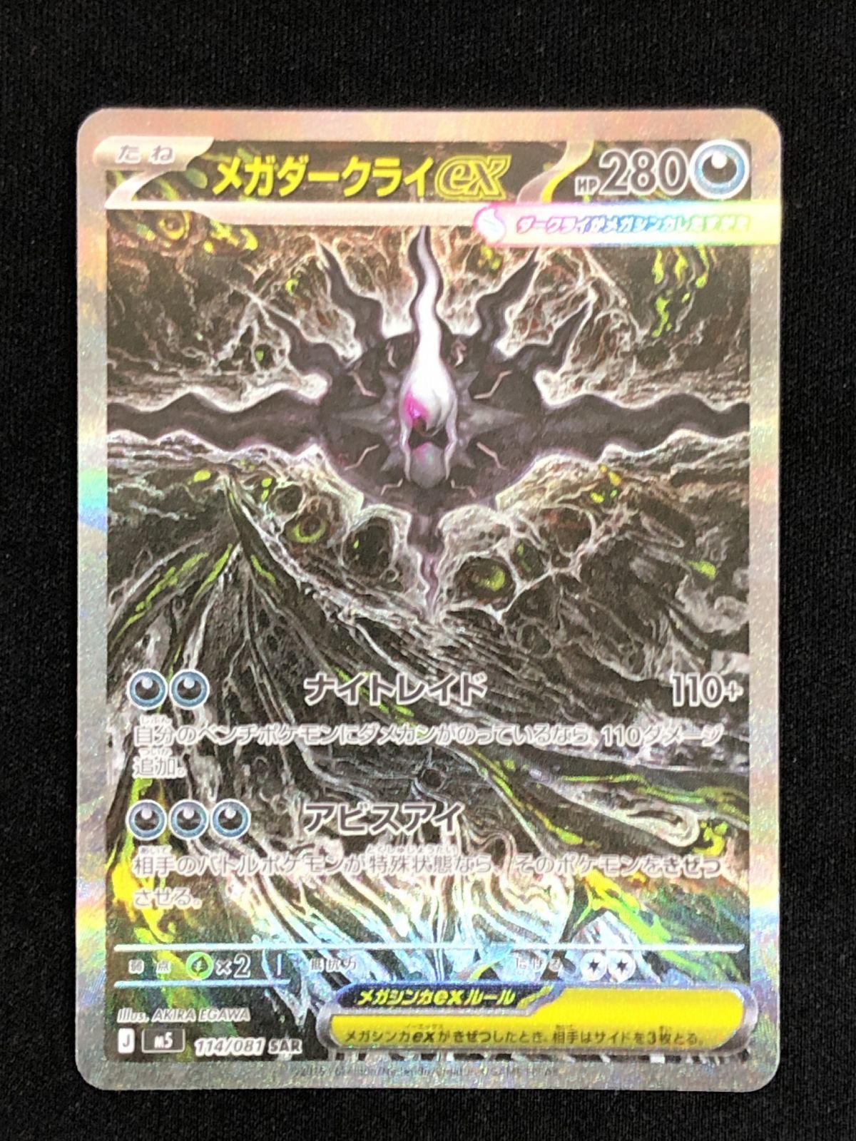 ポケモンカードゲーム ポケカ メガダークライex SAR M5-114 アビスアイ