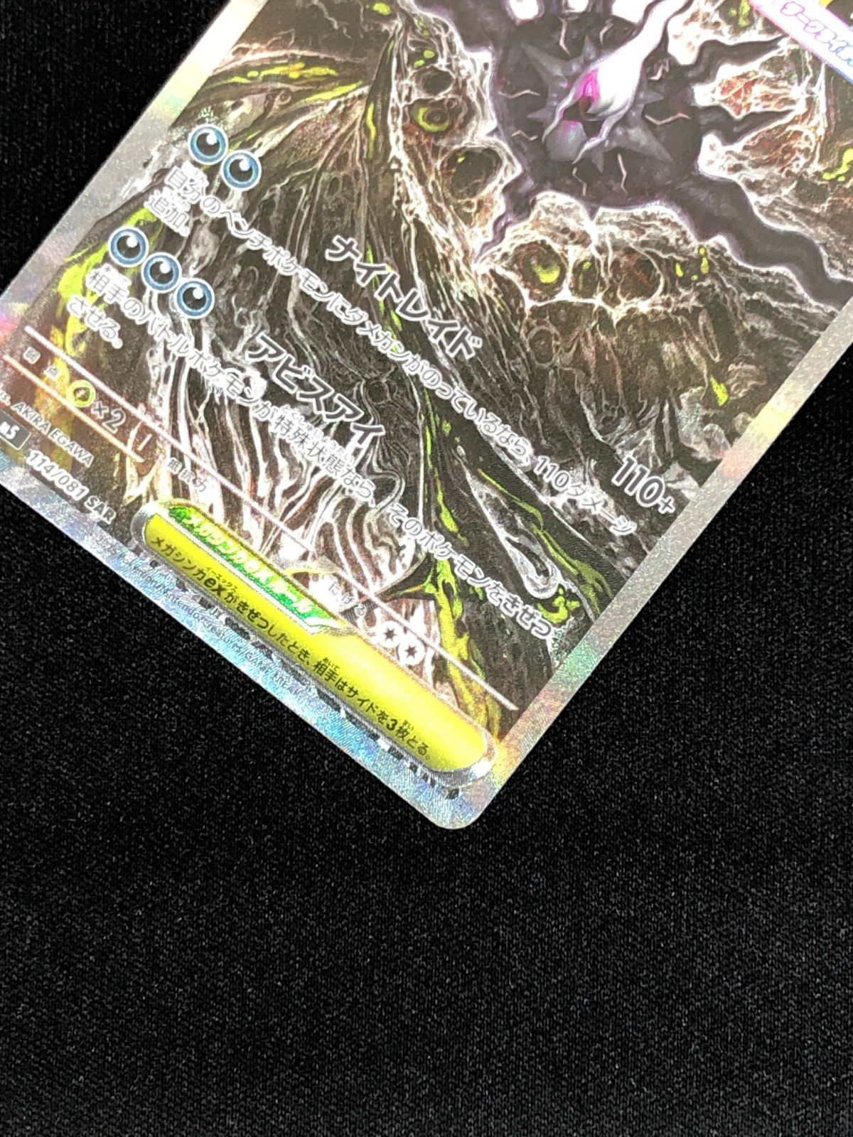 ポケモンカードゲーム ポケカ メガダークライex SAR M5-114 アビスアイ