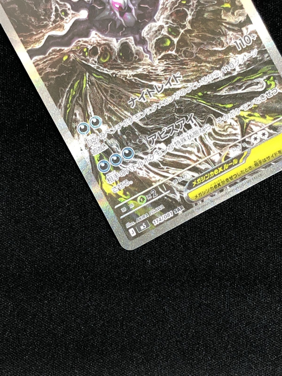 ポケモンカードゲーム ポケカ メガダークライex SAR M5-114 アビスアイ