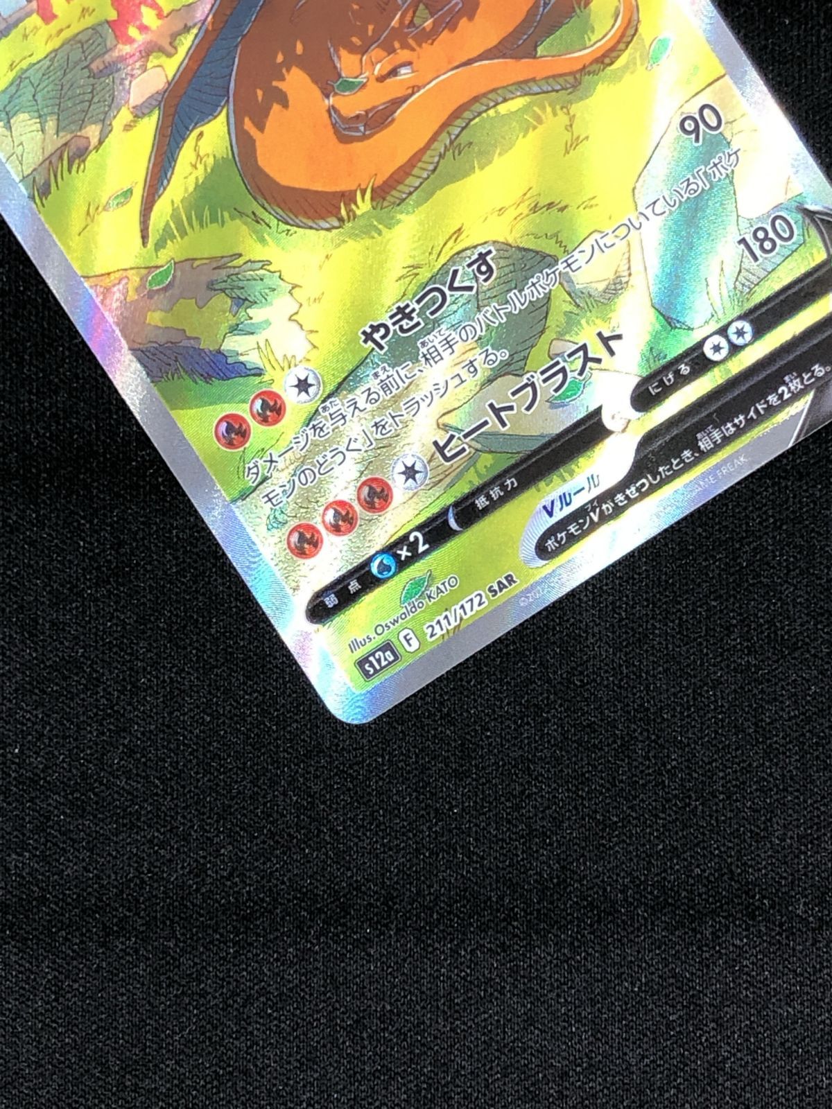 ポケモンカードゲーム ポケカ リザードンV SAR S12a-211 S12a ハイ