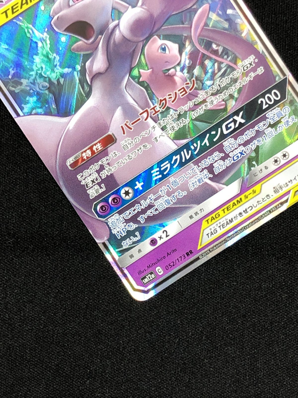 ポケモンカードゲーム ポケカ ミュウツー＆ミュウGX RR SM12a-052