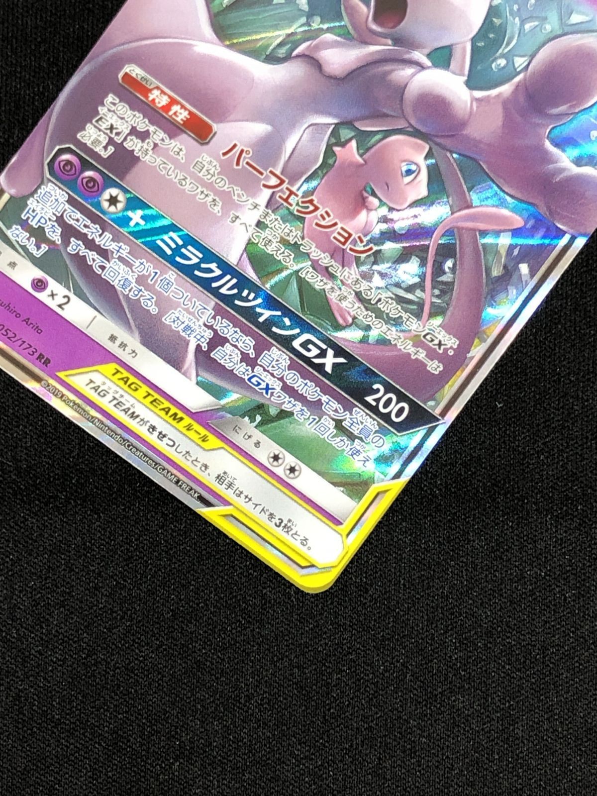ポケモンカードゲーム ポケカ ミュウツー＆ミュウGX RR SM12a-052