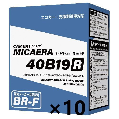 【10個セット】MICAERA ミカエラ 40B19R×2 BR-F 国産車用カーバッテリー 充電制御車対応