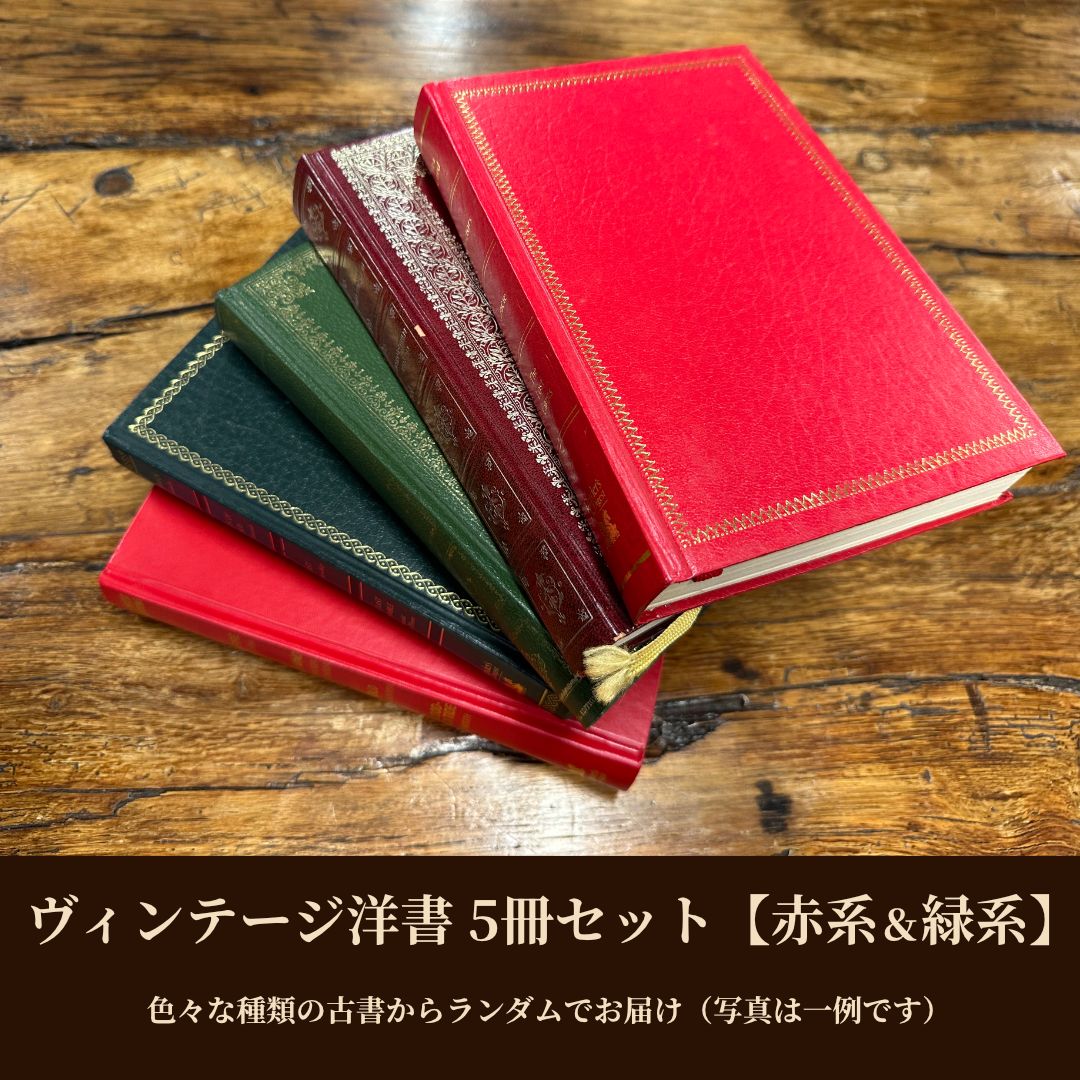 赤緑ミックス・5冊】洋書 ヴィンテージ 古書 インテリア 撮影小物
