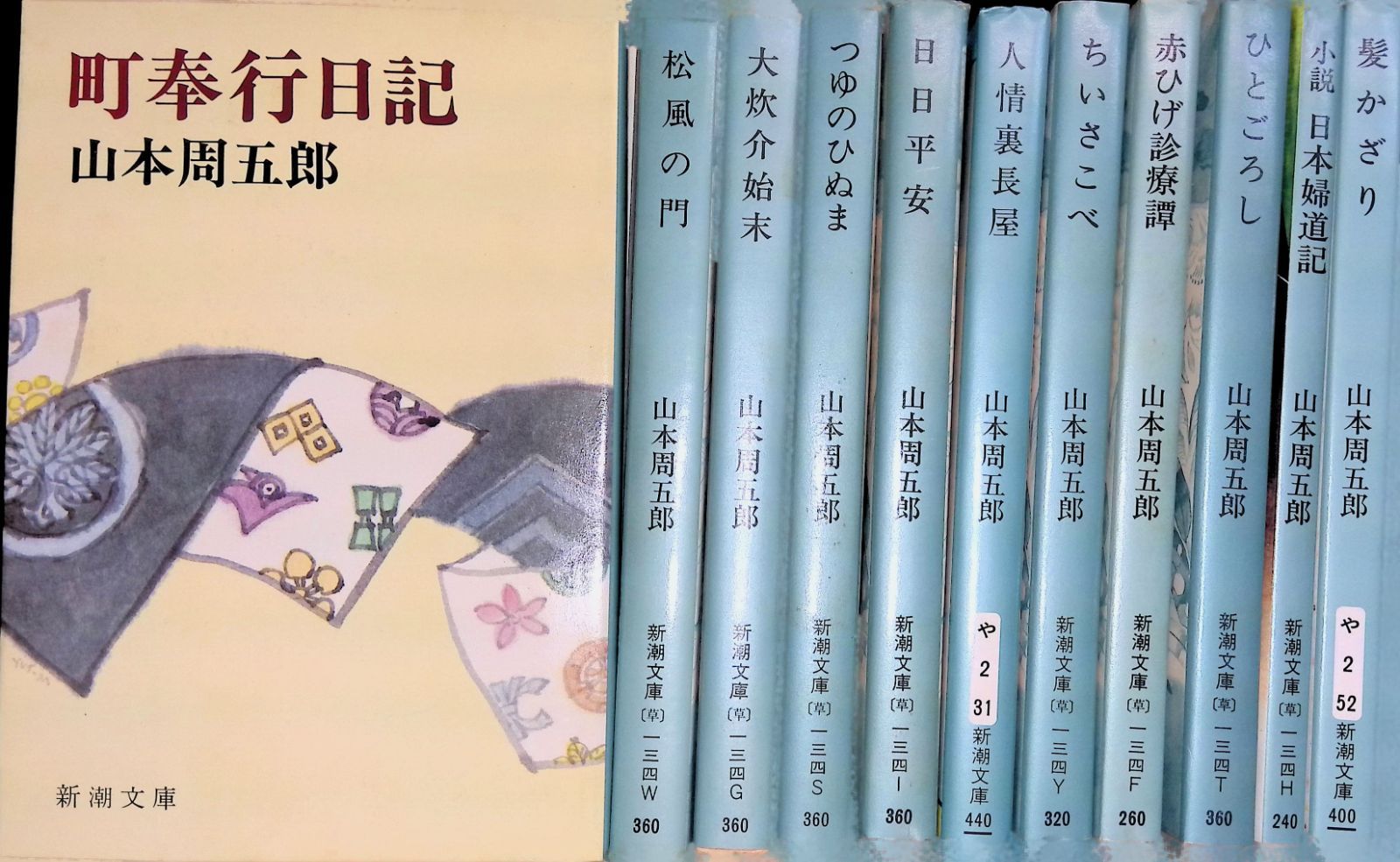 Bunko Edition Yamamoto Shugoro 11 Book Set Town Bugyo Diary/ Hair Kazari/Hitogoroshi/Novel Nihon Budoki/Red Beard Clinic/Chiisakobe/Human Tenement House/Nichinichi Heian/Tsuyu no Hinuma/Daikusuke Setsuke Set/ Matsukaze no Mon/ Shincho Bunko
