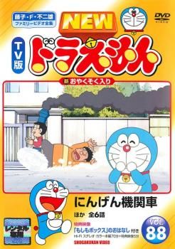 NEW TV版 ドラえもん 88【アニメ 中古 DVD】レンタル落ち - メルカリ