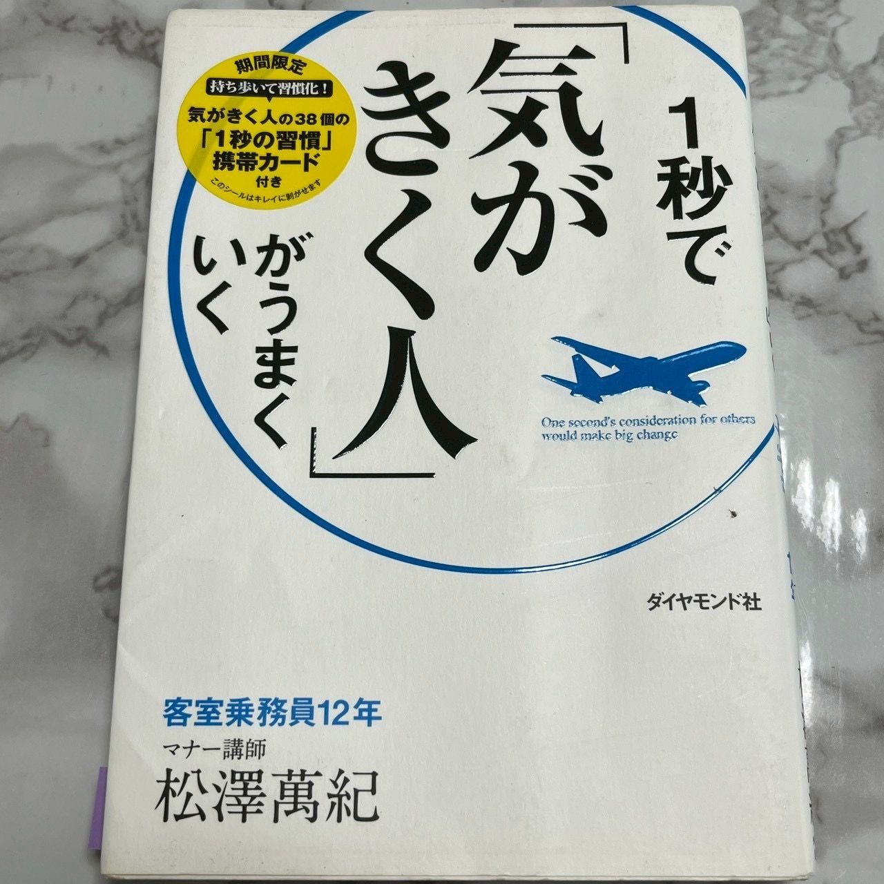 気がきく人がうまくいく 1秒で気がきく人 自己啓発 ビジネス書 接客術 