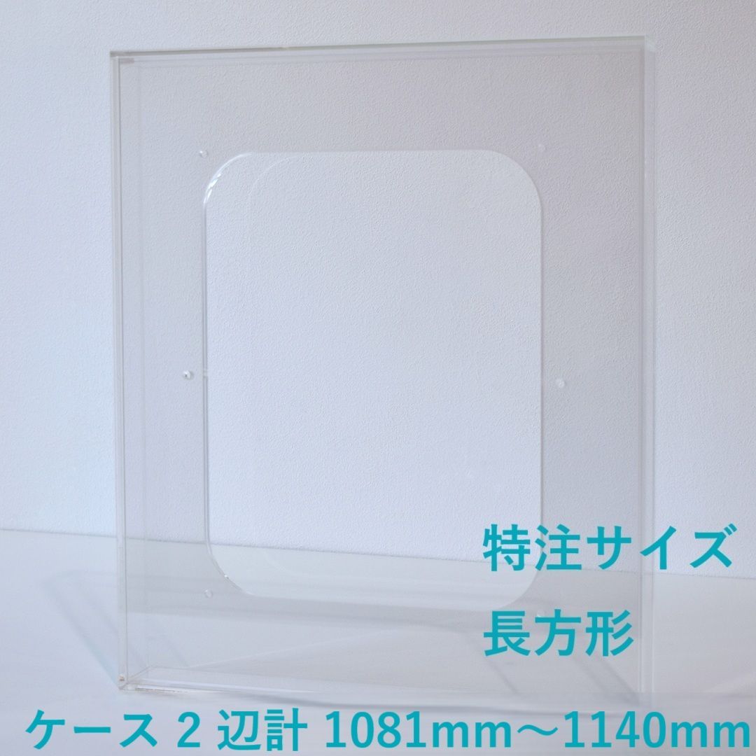 ［ 特注サイズ　長方形 ］　【 prèdoux ｂ 】　〈ケースのタテ・ヨコサイズ 2辺の合計 1081mm～1140mm の範囲内で製作〉 各サイズを１mm単位のオーダーアクリル額　側面から見てもネジの見えないアクリル製透明な額　アクリルボックス額