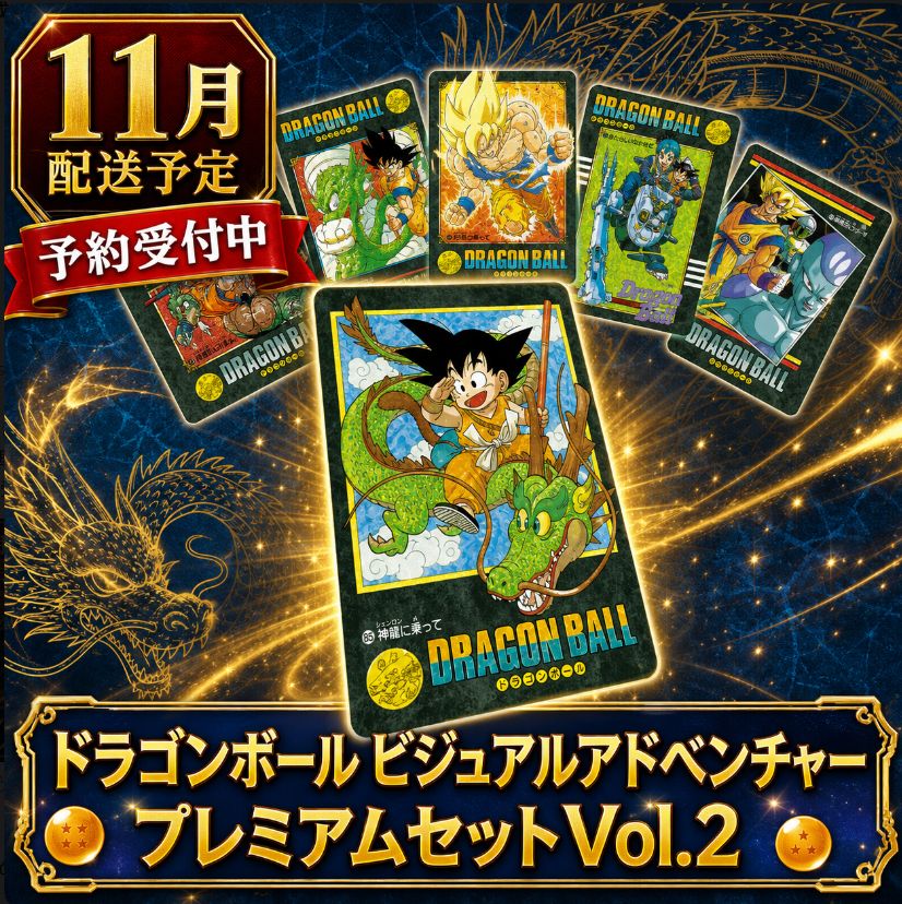11月配送分 予約】 ドラゴンボール ビジュアルアドベンチャー