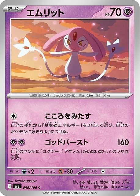 【中古】 ポケモンカードゲーム エムリット SV8 SV8 049/106 C