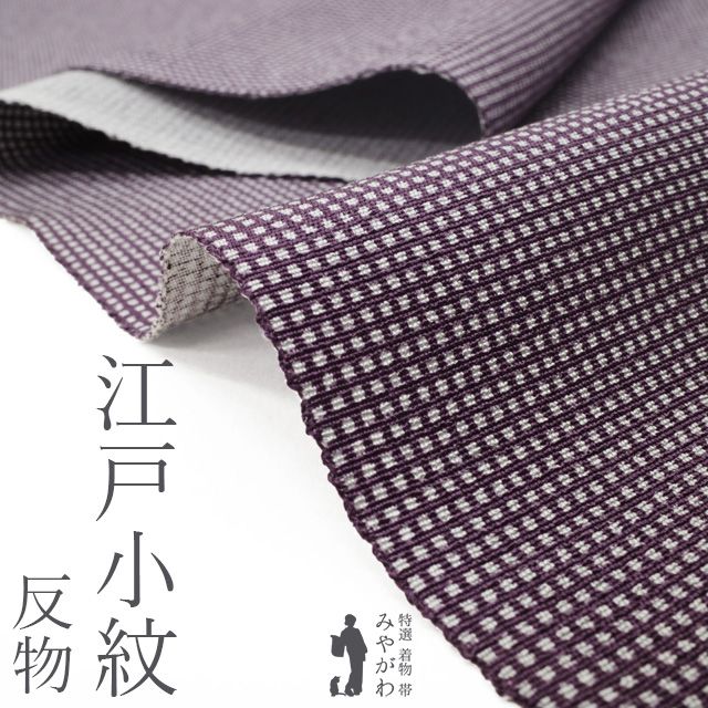 【新品】 江戸小紋 着物 着尺 反物 正絹 濃紫 角通し 丹後ちりめん 日本の絹 上質 セミフォーマル カジュアル 春 秋 冬 袷にも 単衣にも 羽織 や コート にも お仕立てＯＫ 美品 未仕立て みやがわ sb17620