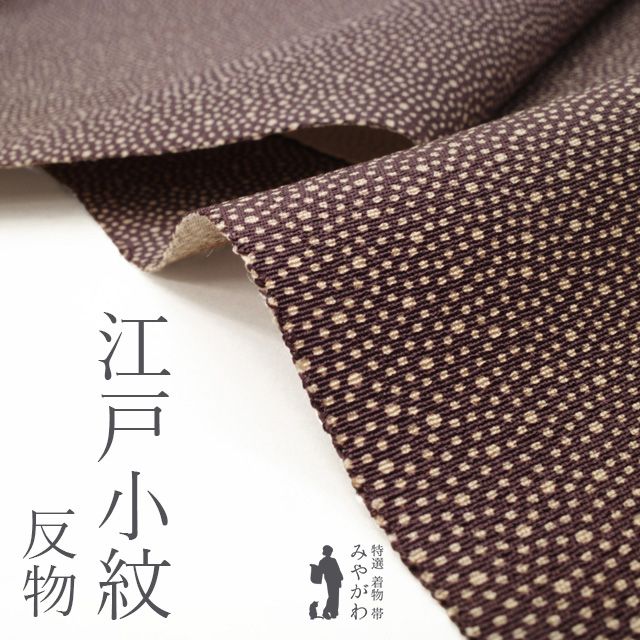 新品】 江戸小紋 着物 着尺 反物 正絹 こげ茶 大小霰 丹後ちりめん