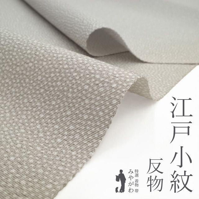 新品】 江戸小紋 着物 着尺 反物 正絹 淡グレー 大小霰 丹後ちりめん