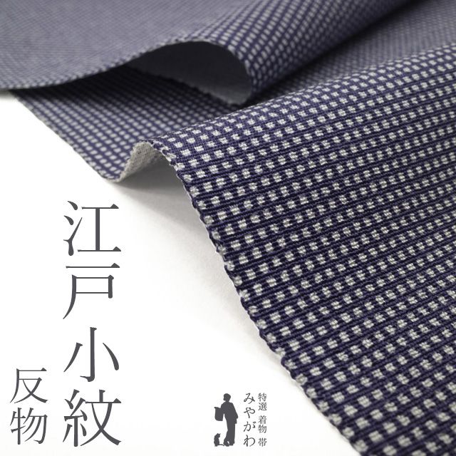 新品】 江戸小紋 着物 着尺 反物 正絹 紫紺 角通し 丹後ちりめん 日本