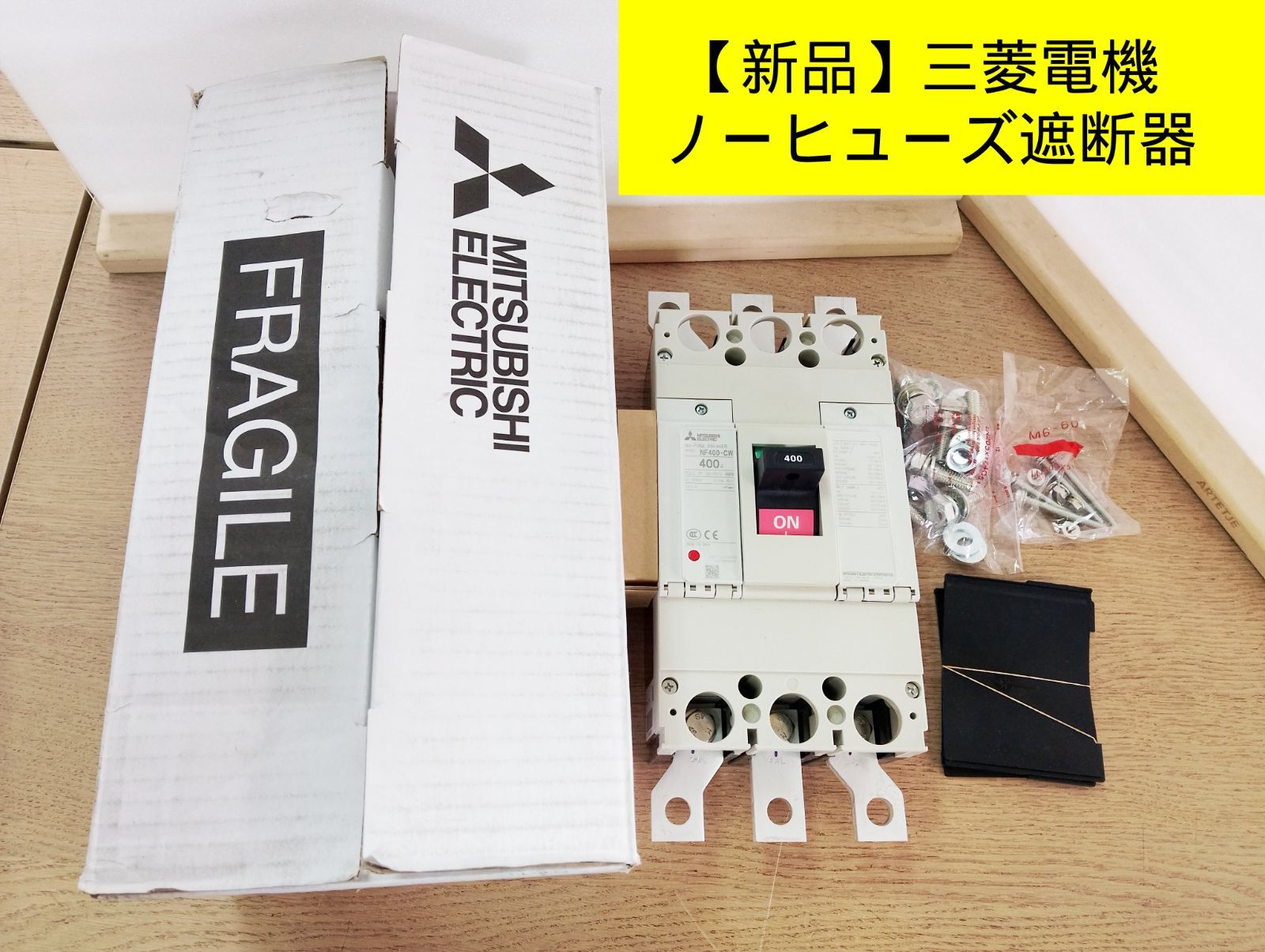 【新品】三菱電機 ノーヒューズ遮断器（配線用遮断器）NF400-CW 3P 400A　W&WSシリーズ NF-Cクラス　大電流対応モデル　幹線保護用途　工場・ビル・産業設備　ブレーカー　管理番号TN8173AZS