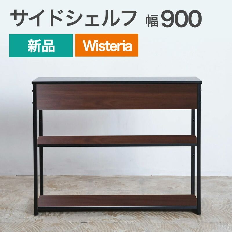 新品 サイドシェルフ 幅900mm ダークブラウン×ブラック 要組立品