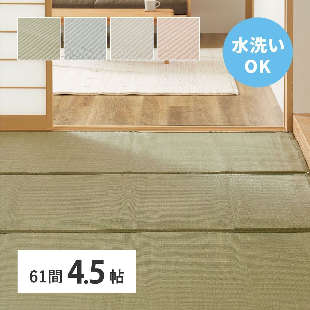 [277×277cm]洗えるい草風カーペット 四条(しじょう) 61間4.5帖 大判 洗える 防水風 涼しい 双目織 [8602]