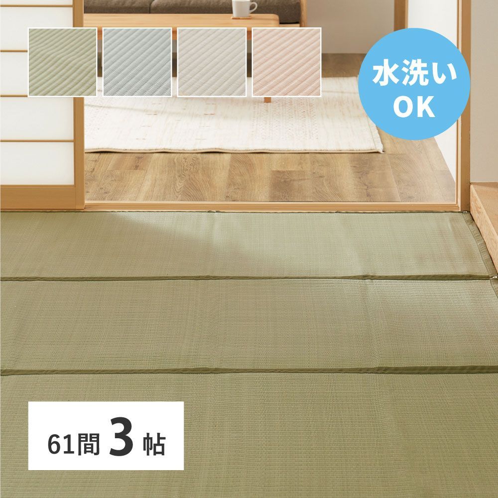 [185×277cm]洗えるい草風カーペット 四条(しじょう) 61間3帖 大判 洗える 防水風 涼しい 双目織 [8602]