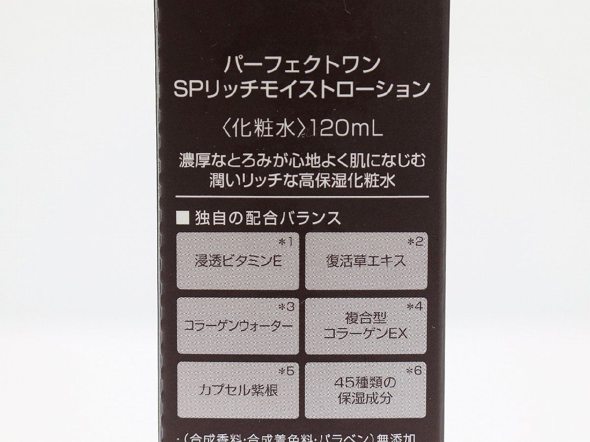 質Banana】未使用品 新日本製薬 パーフェクトワン SPリッチ モイスト