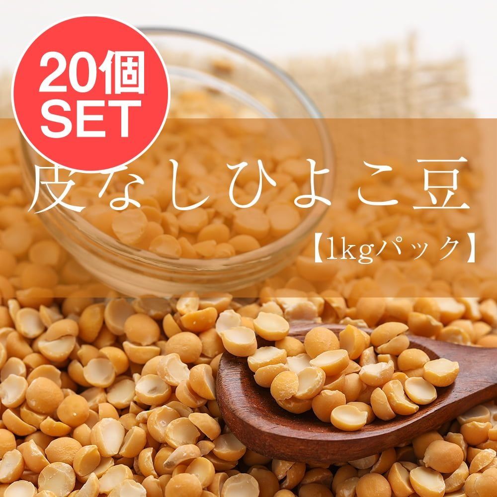 【ケース販売・20個セット】ひよこ豆（皮なし） - Chana Dal【1kgパック】 / セット ひよこ豆 チックピー