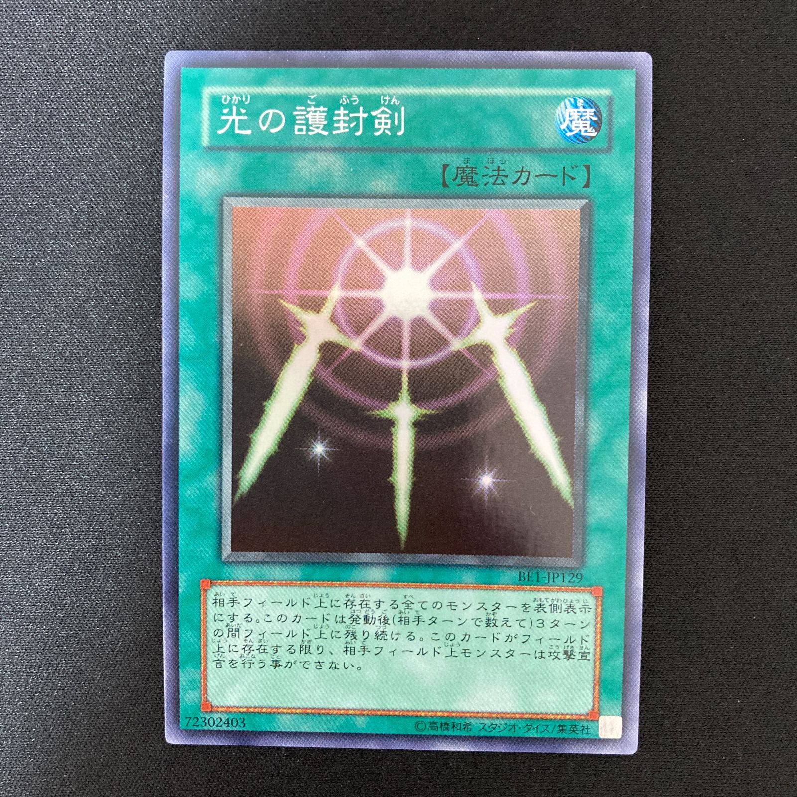 光の護封剣 スーパーレア BE1-JP129 - メルカリ