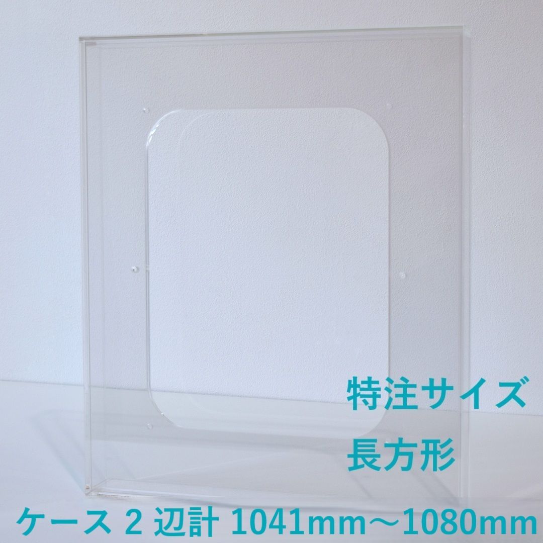 ［ 特注サイズ　長方形 ］　【 prèdoux ｂ 】　〈ケースのタテ・ヨコサイズ 2辺の合計 1041mm～1080mm の範囲内で製作〉 各サイズを１mm単位のオーダーアクリル額　側面から見てもネジの見えないアクリル製透明な額　アクリルケー