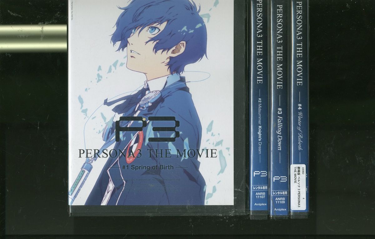 DVD 劇場版 ペルソナ3 PERSONA3 THE MOVIE 全4巻 ※ケース無し発送