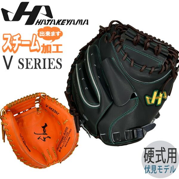 野球 キャッチャーミット 伏見モデル 硬式用 一般用 ハタケヤマ