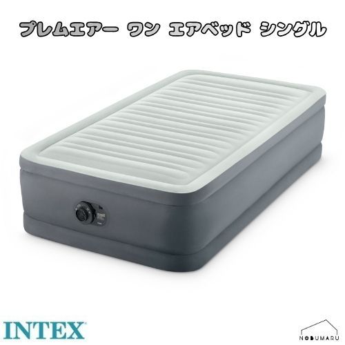 [64901JC] INTEX プレムエアー ワン エアベッド シングルサイズ 持ち運び コンパクト 防災 災害 キャンプ 簡易 マットレス インテックス