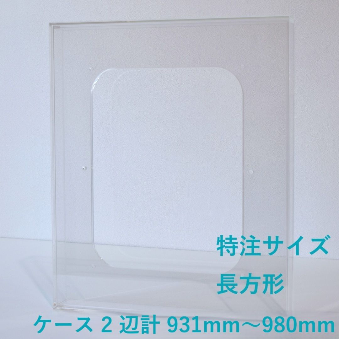 ［ 特注サイズ　長方形 ］　【 prèdoux ｂ 】　〈ケースのタテ・ヨコサイズ 2辺の合計 931mm～980mm の範囲内で製作〉 各サイズを１mm単位のオーダーアクリル額　側面から見てもネジの見えないアクリル製透明な額　アクリルボックス額
