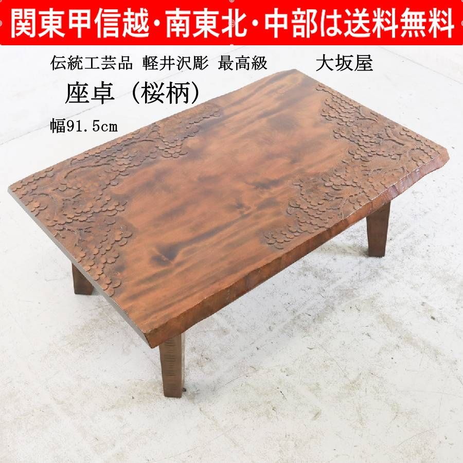 軽井沢彫 大坂屋 最高級 桜 座卓 幅約90cm 長方形 座敷机 ローテーブル 和家具 伝統工芸品 天板の端には、軽井沢彫を代表する繊細で美しい「桜柄」の細密彫刻が贅沢に施されています 高い人気を誇る老舗「大坂屋家具店」 435h01