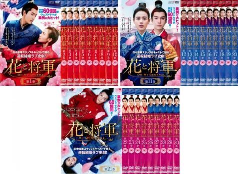 花と将軍 Oh My General(30枚セット)第1話～第60話 最終【字幕】【全巻セット 洋画 中古 DVD】レンタル落ち