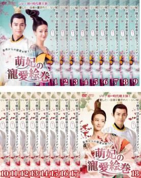 萌妃の寵愛絵巻(18枚セット)第1話～第36話 最終【字幕】【全巻セット 洋画 中古 DVD】レンタル落ち