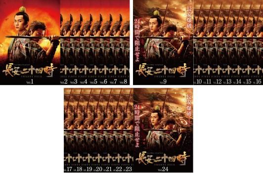 長安二十四時(24枚セット)第1話~第48話 最終【字幕】【全巻セット 洋画 中古 DVD】レンタル落ち