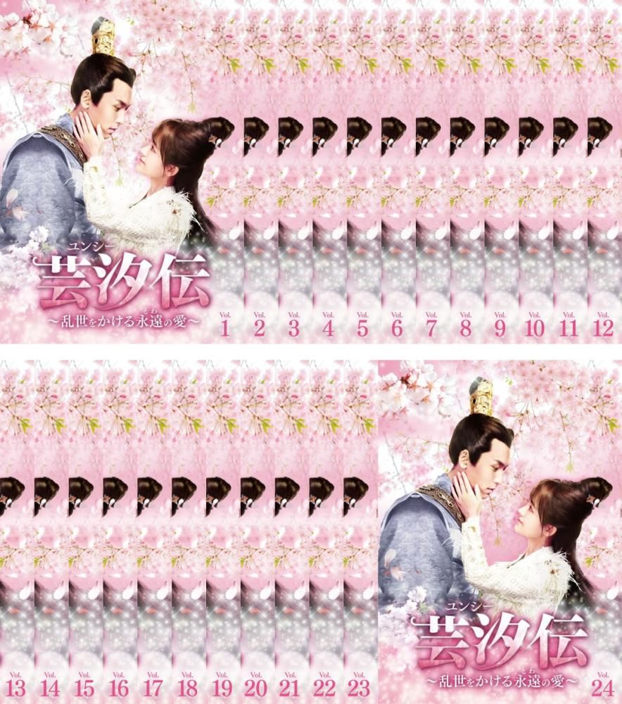芸汐(ユンシー)伝~乱世をかける永遠の愛~ 巻芸汐 ‹ ユンシー › 伝