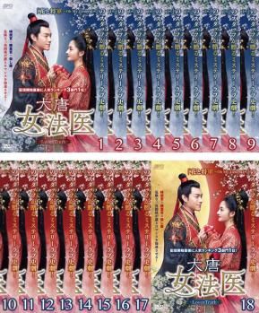 大唐女法医 Love&Truth(18枚セット)第1話～第36話 最終【字幕】【全巻セット 洋画 中古 DVD】レンタル落ち