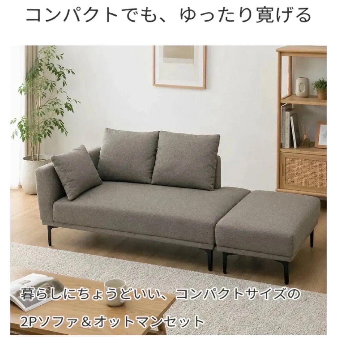 カウチソファ コンパクトソファ 一人暮らし ２Ｐソファ オットマン付 北欧 クッション付 ４Wayソファー 省スペース モダン レイアウト自由 お掃除ロボット