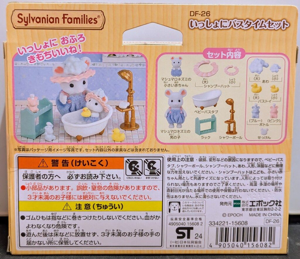 エポック社 シルバニアファミリー DF-26 いっしょにバスタイムセット