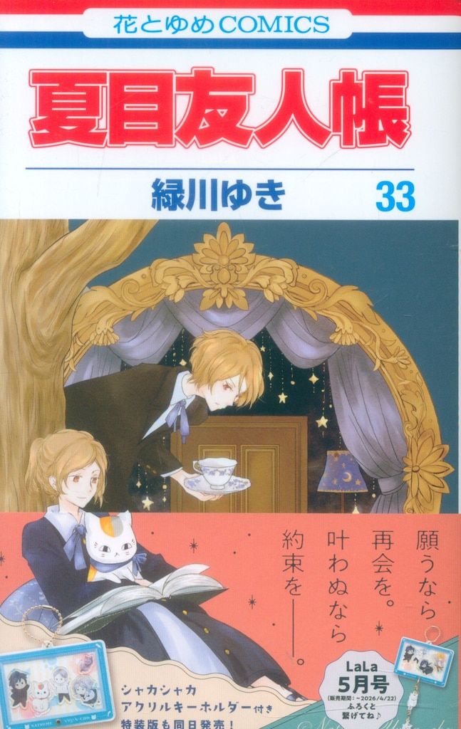 白泉社 花とゆめコミックス 緑川ゆき 夏目友人帳(帯付) 33初版 - メルカリ