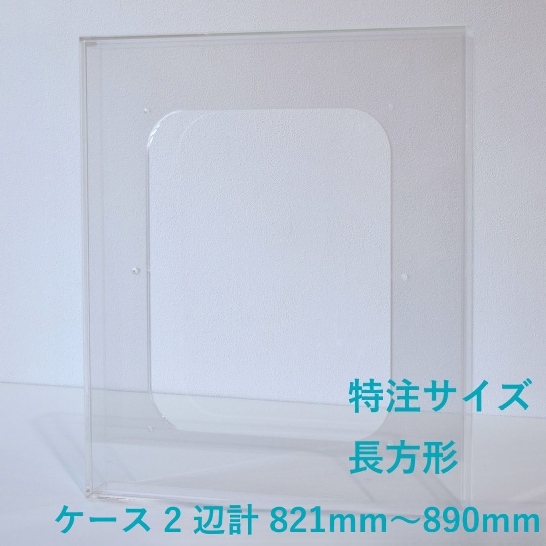［ 特注サイズ　長方形 ］　【 prèdoux ｂ 】　〈ケースのタテ・ヨコサイズ 2辺の合計 821mm～890mm の範囲内で製作〉 各サイズを１mm単位のオーダーアクリル額　側面から見てもネジの見えないアクリル製透明な額　アクリル立体額