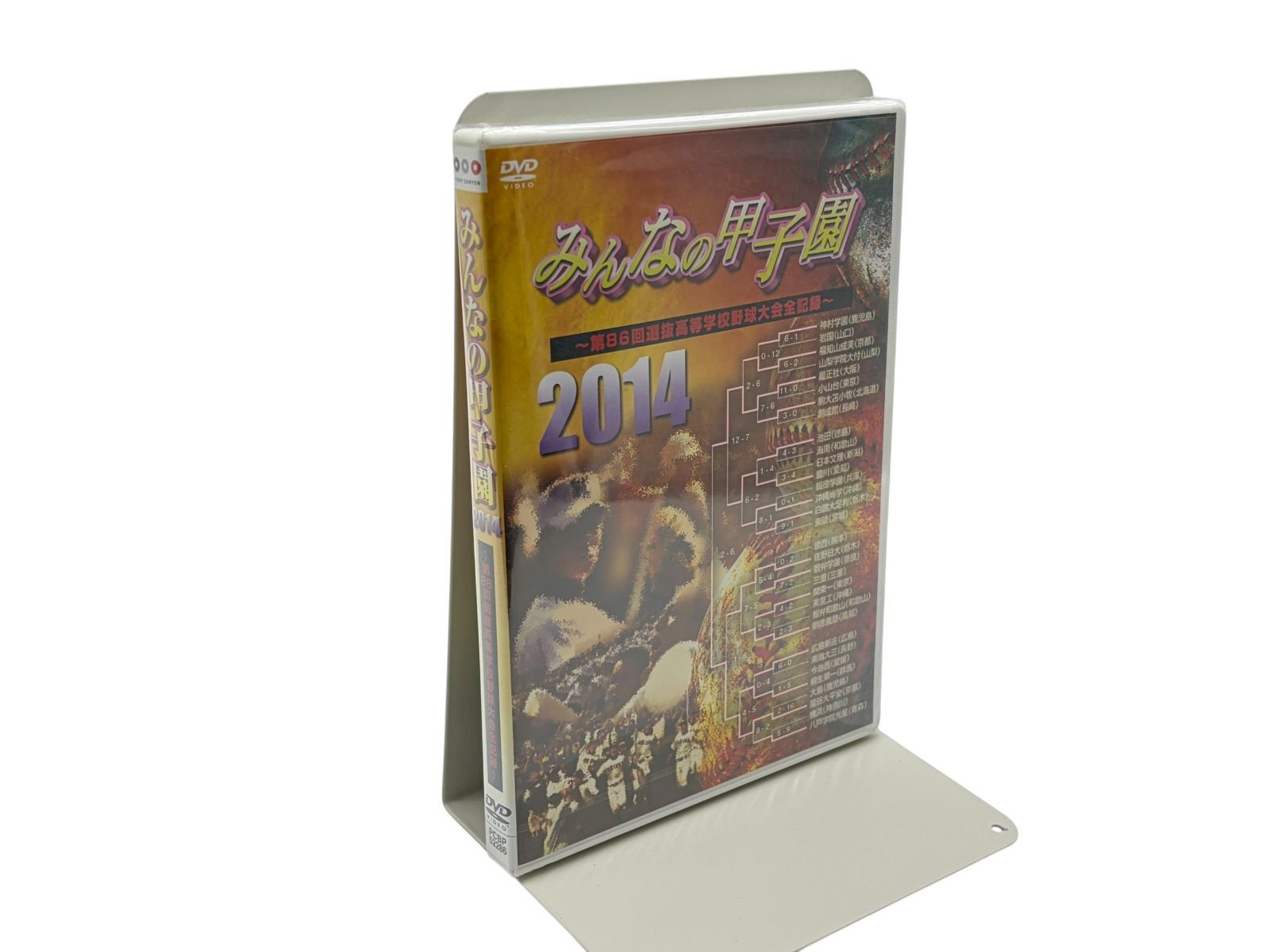【未開封】みんなの甲子園2014 ~第86回選抜高等学校野球大会全記録~ [DVD]