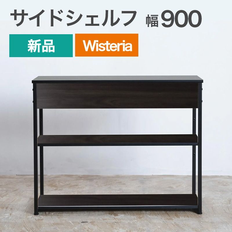 新品 サイドシェルフ 幅900mm ブラック×ブラック 要組立品 Wisteria(ウィステリア) サイドデスク 棚 黒