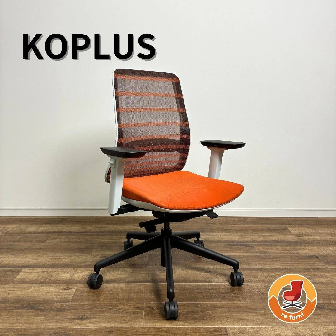 KOPLUS TONIQUE コプラス オフィスチェア トニック オレンジ 肘付き 背メッシュ 座ファブリック リクライニング ワークチェア