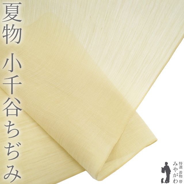 新品】 夏物 小千谷ちぢみ 着物 着尺 反物 本場小千谷ちぢみ 本麻 麻