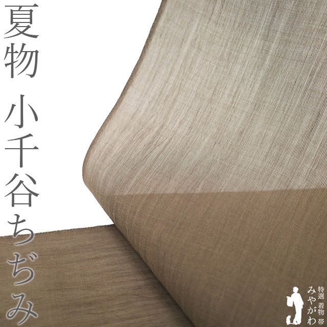 夏物 小千谷ちぢみ 着物 着尺 反物 本場小千谷ちぢみ 本麻 麻