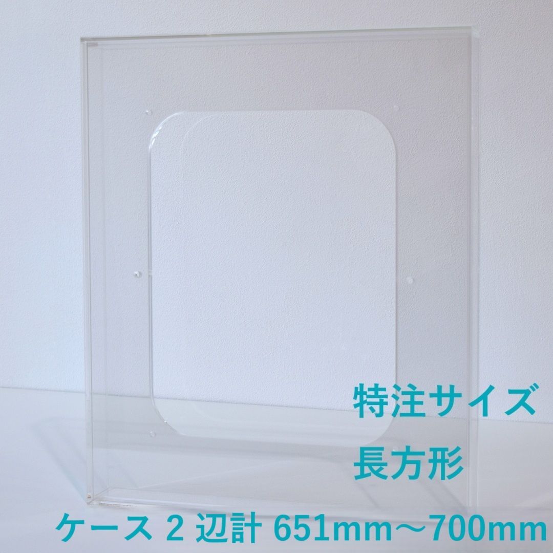 ［ 特注サイズ　長方形 ］　【 prèdoux ｂ 】　〈ケースのタテ・ヨコサイズ 2辺の合計 651mm～700mm の範囲内で製作〉 各サイズを１mm単位のオーダーアクリル額　側面から見てもネジの見えないアクリル製透明な額　アクリル立体額