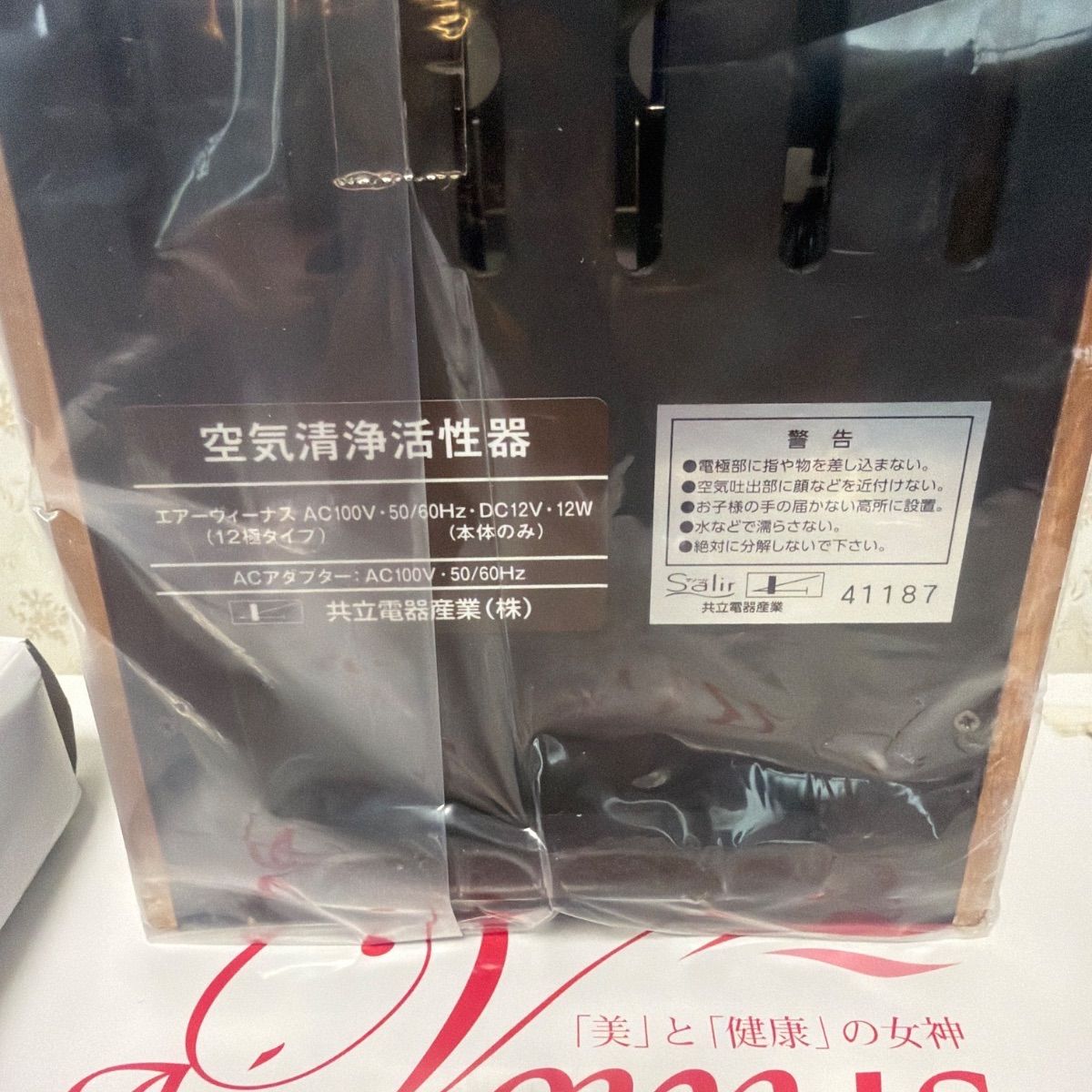 ♻️未使用品【残一台】♻️サリール/エアーヴィーナス空気清浄活性器